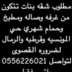 مطلوب شقه لبنتين لضروره القصوى جدا