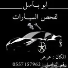 وسيط فحص سيارات لمن هم خارج عرعر