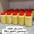 سمن بقر الكميه محدوده الكيلو ب50