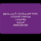 معلمة خصوصية