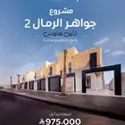 بدأ البيع في مشروع جواهر الرمال 2 تاون هاوس وادوار وشقق