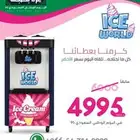 مكاين ايسكريم صغيركبير عرض الوطن