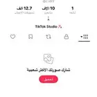 حساب تيك توك فيه 10k متفاعل