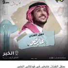 تذكرة حفلة عايض للبيع