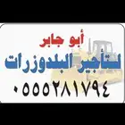 تأجير بلدوزرات منطقة الرياض و ما جاورها