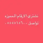 نشتري ارقام المميزه