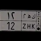 لوحه مميزه رقم 12