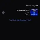 بيع تذكرة الهلال والقادسيه
