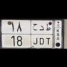 لوحه مميزه 18 خصوصي