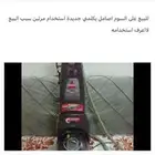 مكنسه جديده غسيل فرشات