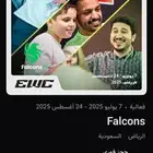 فلة فالكونز FALCONS - EWC