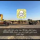 سطحة اعلاف طول 16 متر