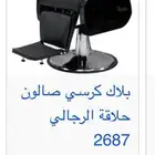 كرسي صالون للبيع لعدم التفرغ