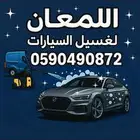 لغسيل السيارت