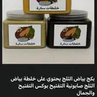 نجران خلطات سارة لتفتيح نجران توصيل فوري باقي المناطق شحنن