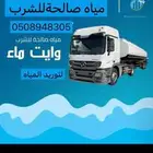 وايت ما وايت مويه وايت مياه