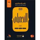 كتاب تحصيلي جديد مع ملحقاته