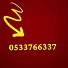 رقم مميز
