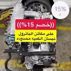 مكائن باترول نيسان ((خصم 15 ))