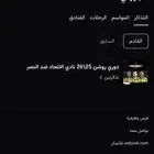 تذاكر الاتحاد والنصر البيع مستعجل