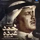 حفلة محمد عبده( يد بيد)
