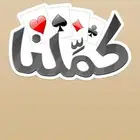 اشتراك كملنا