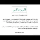 كلين ماكس