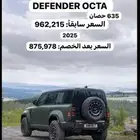 ديفندر 2025