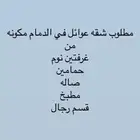 مطلوب شقه