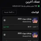 تذكره بوليفارد وورلد يوم السبت 6 ديسمبر