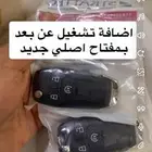 اضافة تشغيل عن بعد F150 اكسبلور فيوجن