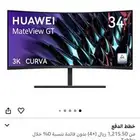 شاشة هواوي MATEVIWE GT 165hz 3K منحنيه قمينق