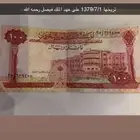100 ريال للملك فيصل رحمه الله تريخها1379 7 1 في حاله سليمه