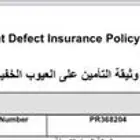 تامين مباني تامين ضد العيوب الخفيه