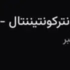 3 تذاكر واجهه لمباراة الاهلي