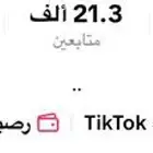 حساب تيك توك مفعله فيه الارباح بشكل رسمي ونظامي