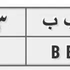 لوحة مميزة حرف مكرر ب ب ب