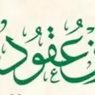 مأذون شرعي لعقود الأنكحة بالرياض