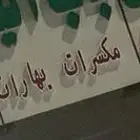 لوحه محل حروف بارزه بن هيل مكسرات بهارات وغيرها