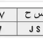 لوحة مميزة للبيع على السوم   و س ح 677