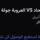 تذكرة مباراة الاتحاد والعروبه تسليم يد بيدا