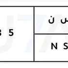 للبيع لوحة أ س ن 9585