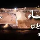 مخيم سما للأيجار اليومي