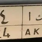 لوحه مميزة رقمين ( ص ك ا 24 )