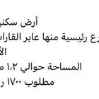 ارض في مكه تجاري سكني 1700 المتر