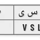 لوحة سياره مميزه للبيع