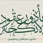 مأذون شرعي لعقود الأنكحة في الرياض