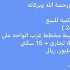 ارض تجاريه مخطط غرب الواحه 24150 م المطلوب 24 مليون