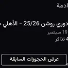 السلام عليكم يوجد اربع تذاكر ل مباراة الأهلي و الهلال