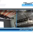 دكت مكيفات تصنيع   تمديد   تركيب
